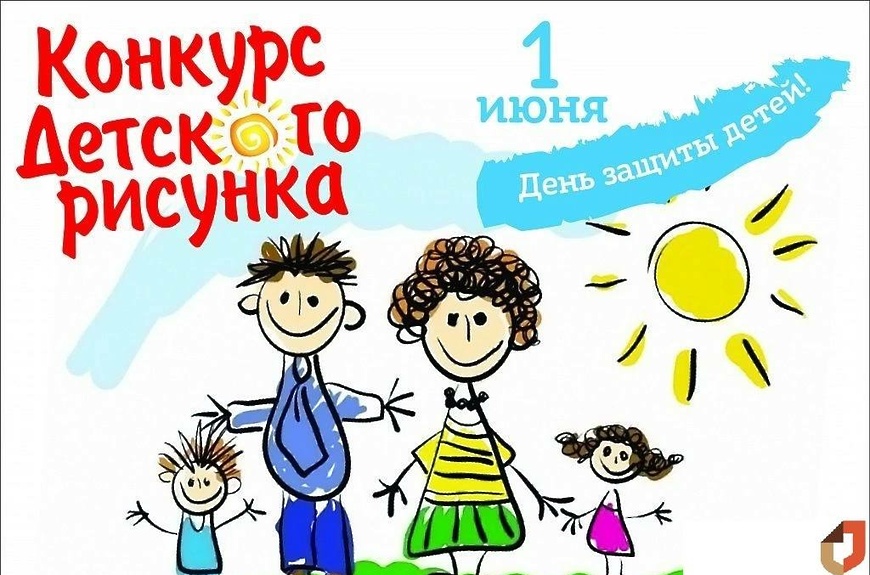 Конкурс рисунков к дню защиты детей