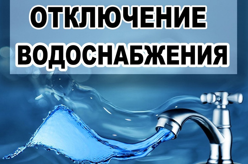 Отключение холодной воды картинки